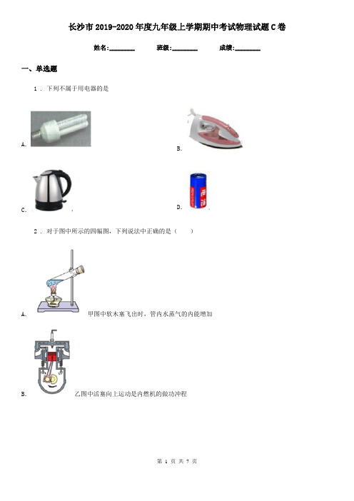 长沙市2019-2020年度九年级上学期期中考试物理试题C卷