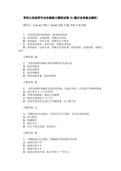骨科主治医师专业实践能力模拟试卷10(题后含答案及解析)