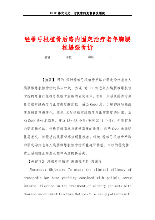 经椎弓根植骨后路内固定治疗老年胸腰椎爆裂骨折