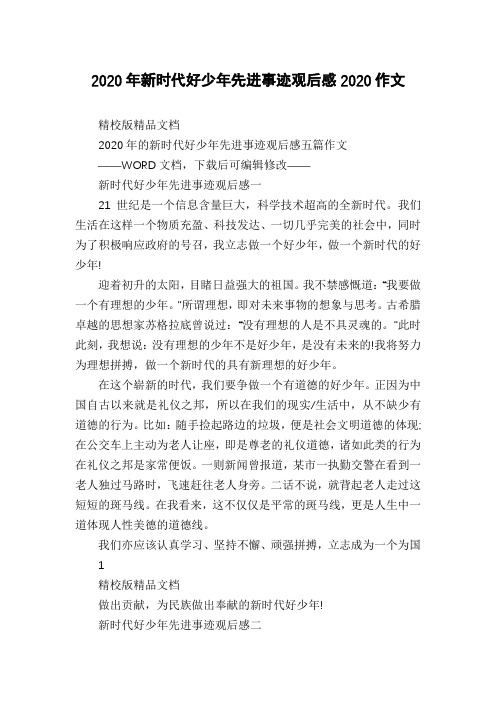 2020年新时代好少年先进事迹观后感2020作文