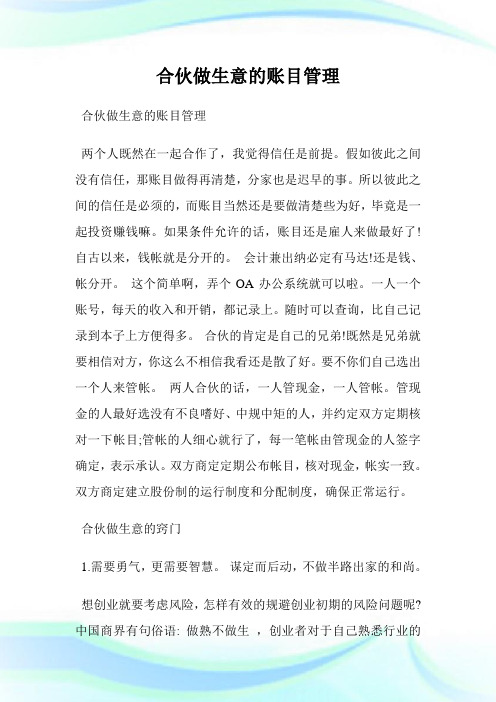 合伙做生意的账目管理.doc