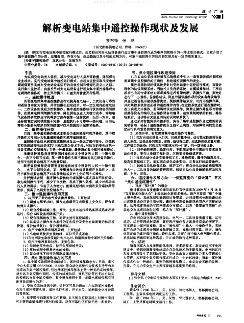 解析变电站集中遥控操作现状及发展