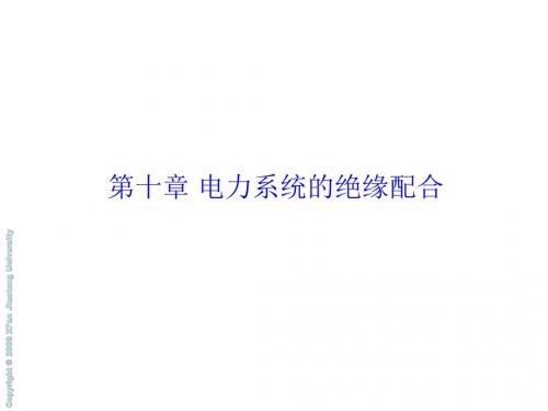 11. 第十章  电力系统的绝缘配合
