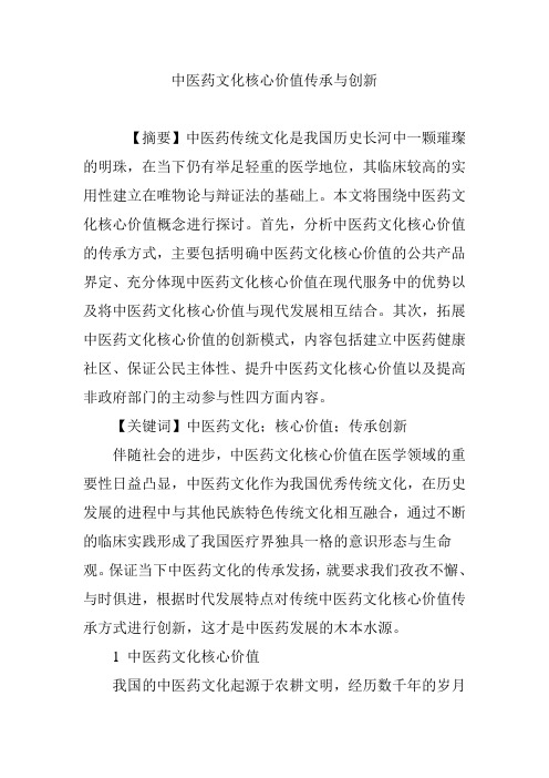 中医药文化核心价值传承与创新