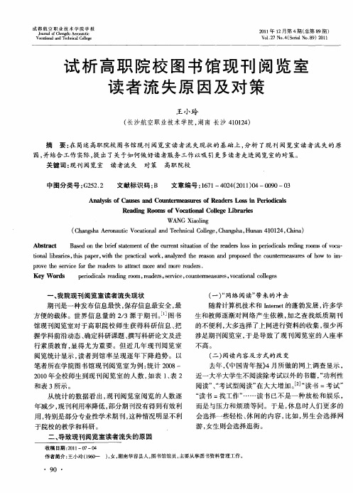 试析高职院校图书馆现刊阅览室读者流失原因及对策