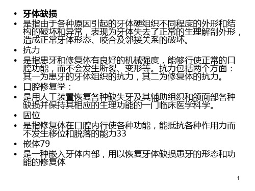 牙体缺损专业ppt课件