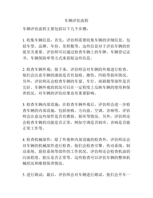 车辆评估流程