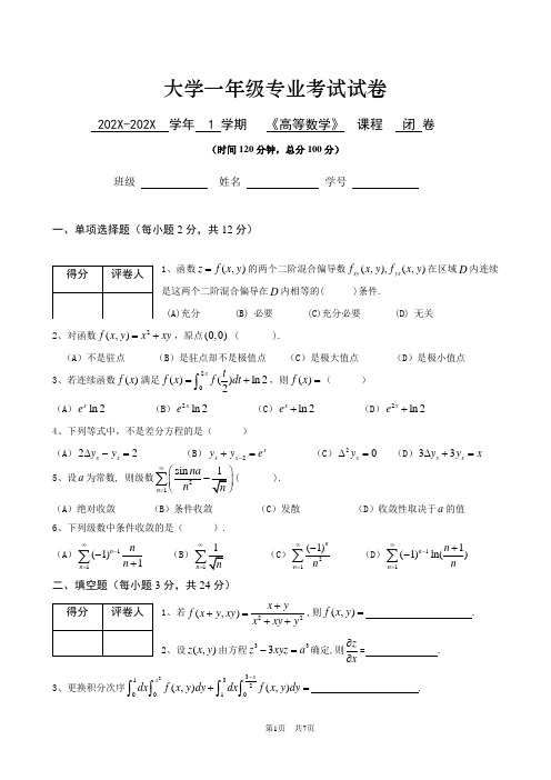 大一公共科目《高等数学》考试试卷及参考答案