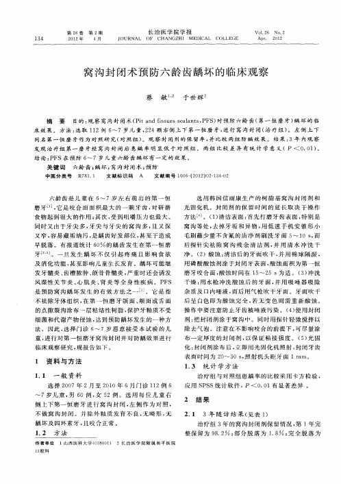 窝沟封闭术预防六龄齿龋坏的临床观察