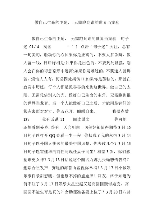 做自己生命的主角, 无需跑到谁的世界当龙套