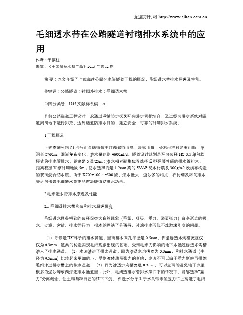 毛细透水带在公路隧道衬砌排水系统中的应用