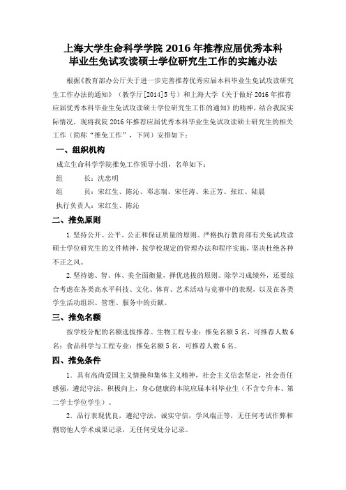 上海大学生命科学学院2016年推荐应届优秀本科