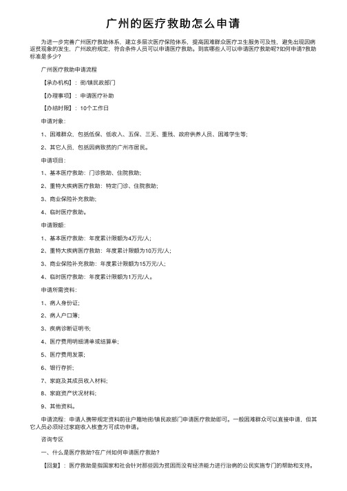 广州的医疗救助怎么申请