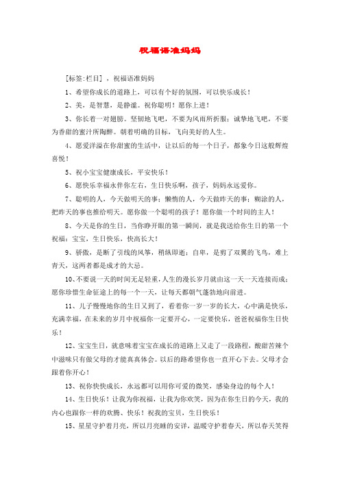 祝福语准妈妈