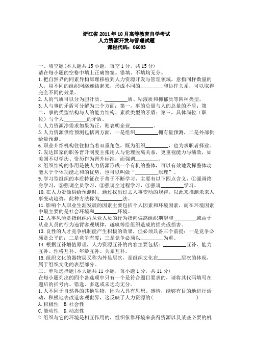 浙江省2011年10月自学考试人力资源开发与管理试题