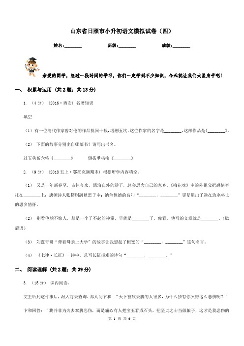 山东省日照市小升初语文模拟试卷(四)