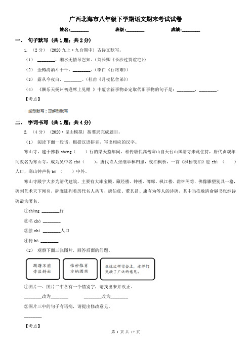 广西北海市八年级下学期语文期末考试试卷
