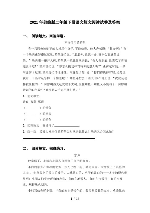2021年部编版二年级下册语文短文阅读试卷及答案