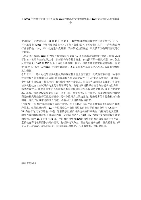 【《2018年教育行业蓝皮书》发布 K12教育成熟学前领域崛起】2018全国调味品行业蓝皮书