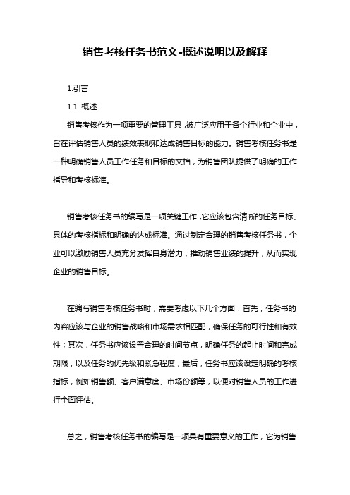 销售考核任务书范文