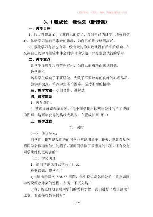 三年级下册品德与社会第一课我成长我快乐