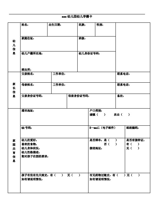 幼儿园幼儿学籍卡通用资料整理