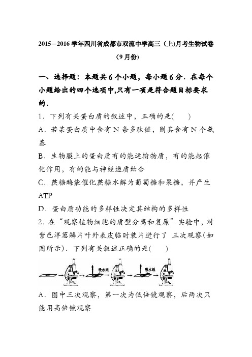 四川省成都市双流中学2016届高三上学期月考生物试卷(9月份) 含解析