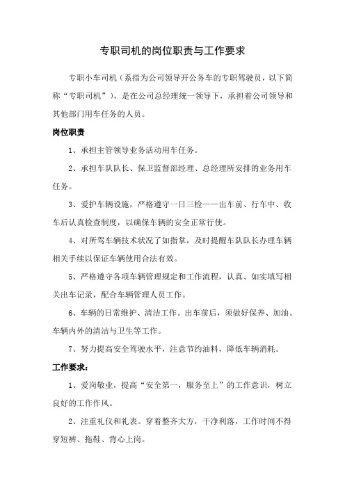 专职司机的岗位职责与工作要求