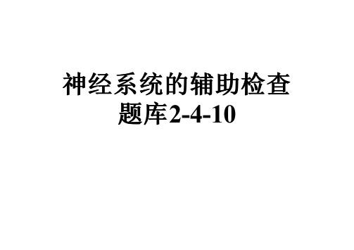 神经系统的辅助检查题库2-4-10