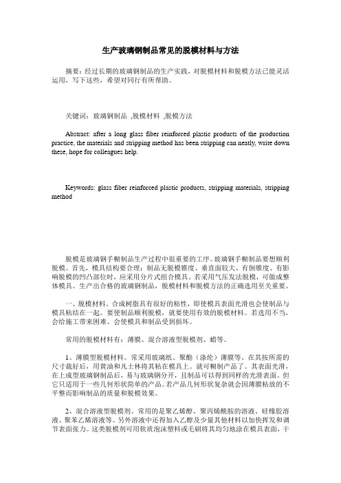 生产玻璃钢制品常见的脱模材料与方法