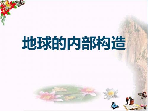 地球的内部构造 不平静的地球PPT优秀课件3