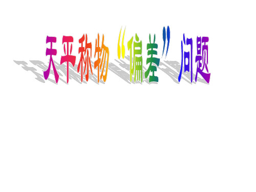 苏科版八年级物理6.12天平称物“偏差”问题PPT