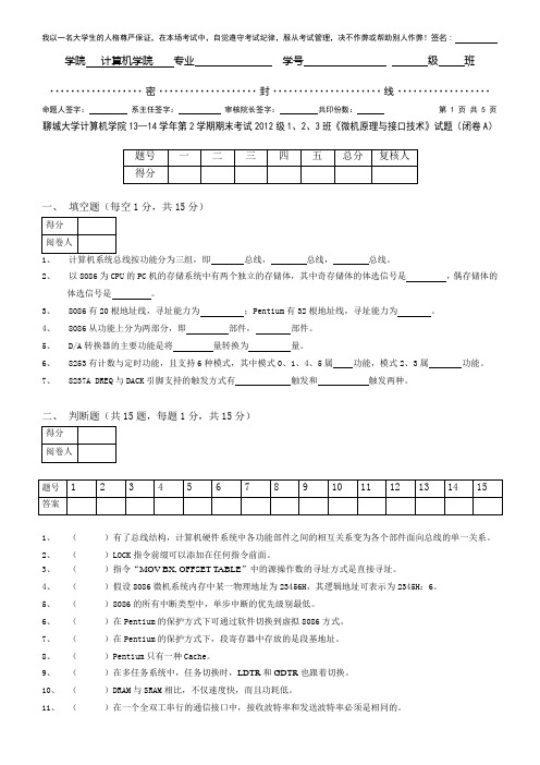 聊城大学计算机学院13—14学年第2学期期末考试2012级《微机原理与接口技术》试题(闭卷A)
