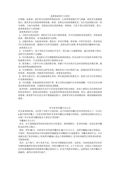 育儿知识：流黄鼻涕是什么原因