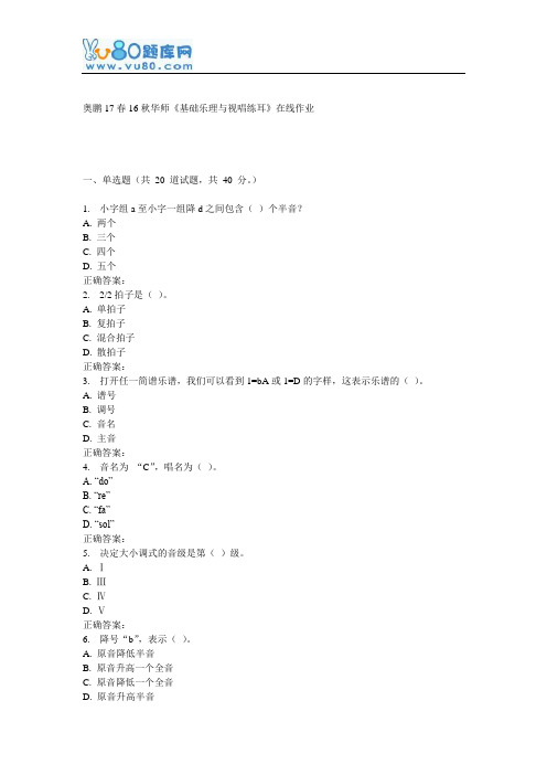 16秋华师《基础乐理与视唱练耳》在线作业