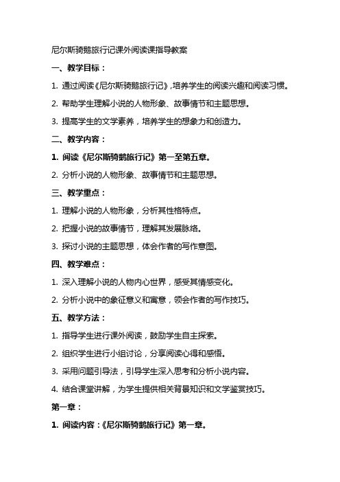 尼尔斯骑鹅旅行记课外阅读课指导教案