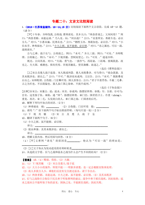 2010年各地中考语文真题汇编20 专题二十 文言文比较阅读