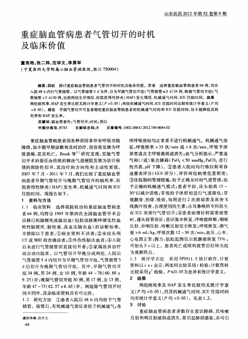 重症脑血管病患者气管切开的时机及临床价值