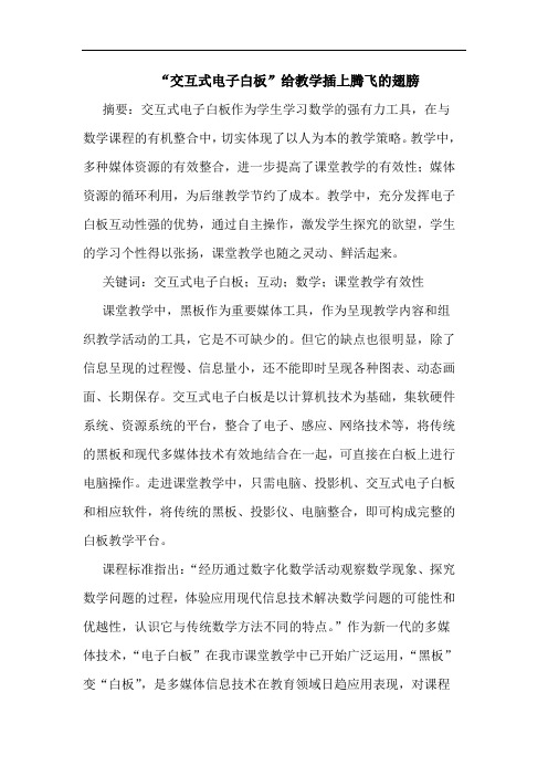 “交互式电子白板”给教学插上腾飞的翅膀