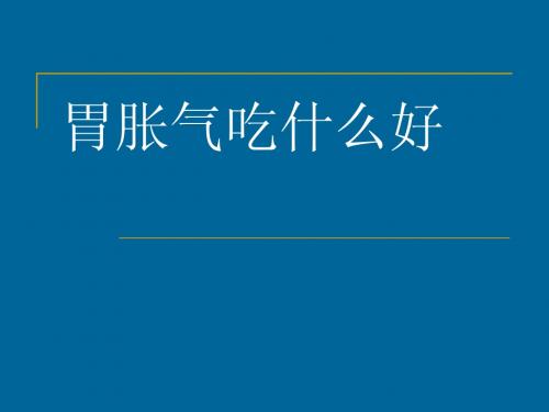 胃胀气吃什么好
