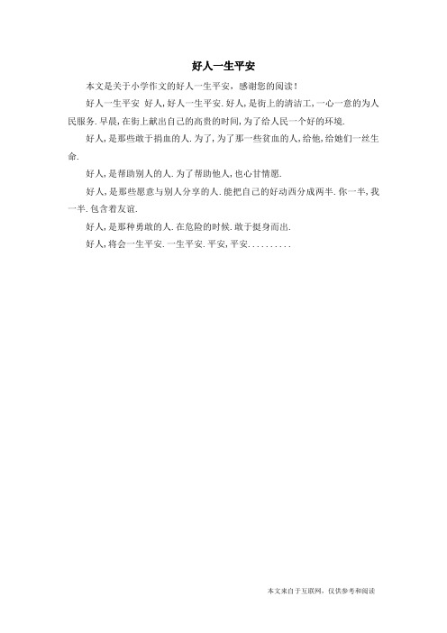 好人一生平安_小学作文_2