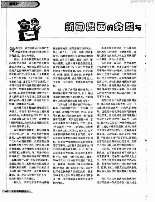 新闻漫画的分类与作用