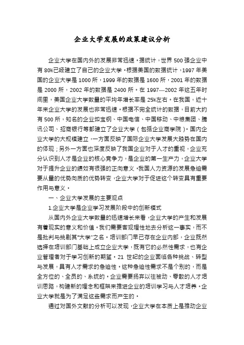 企业大学发展的政策建议分析
