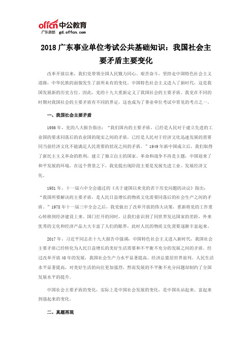 2018广东事业单位考试公共基础知识：我国社会主要矛盾主要变化