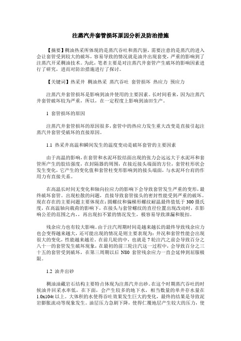 注蒸汽井套管损坏原因分析及防治措施