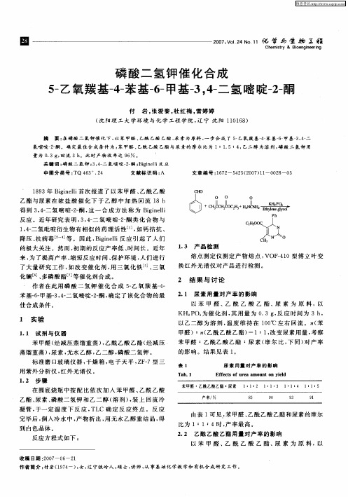 磷酸二氢钾催化合成5-乙氧羰基-4-苯基-6-甲基-3,4-二氢嘧啶-2-酮