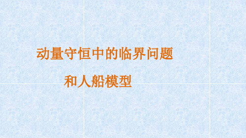 动量守恒中的临界问题