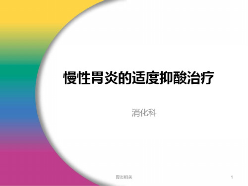 慢性胃炎的适度抑酸治疗(讲座)