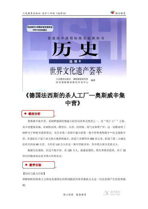 7.2【教学设计】《德国法西斯的杀人工厂—奥斯威辛集中营》(人教)
