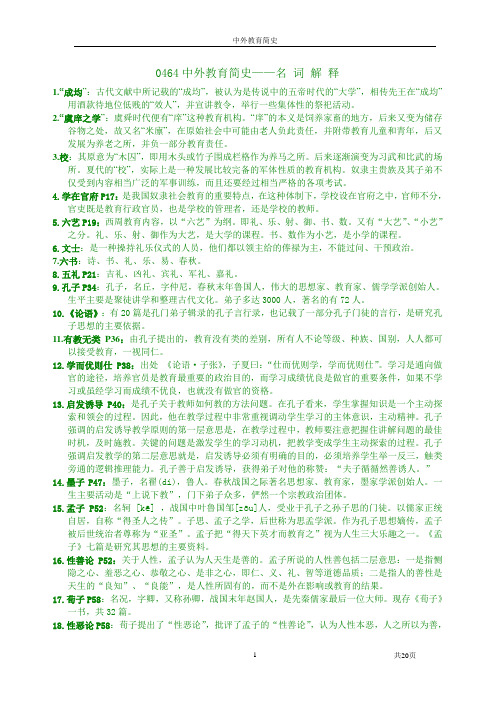 0464中外教育简史 名词解释